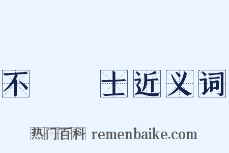 不櫛進士近义词是什么意思的图片